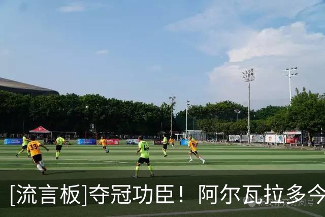 [流言板]夺冠功臣！阿尔瓦拉多今日现身足球世界杯决赛现场
